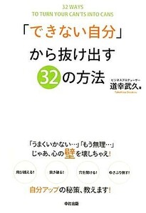 「できない自分」から抜け出す３２の方法／道幸武久【著】