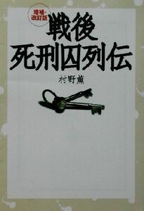 戦後死刑囚列伝 宝島社文庫／村野薫(著者)