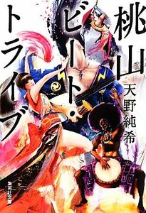 桃山ビート・トライブ 集英社文庫／天野純希【著】