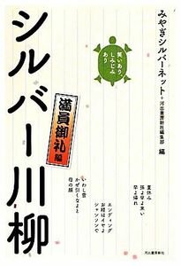 シルバー川柳　満員御礼編 笑いあり、しみじみあり／みやぎシルバーネット，河出書房新社編集部【編】