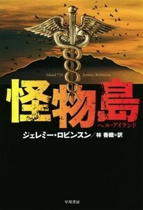 怪物島　ヘル・アイランド ハヤカワ文庫／ジェレミー・ロビンソン(著者),林香織(訳者)