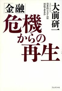 「金融」危機からの再生 日本的システムは対応できるか／大前研一(著者)