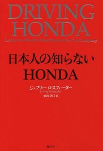 日本人の知らないＨＯＮＤＡ／ジェフリ・ロスフェダー(著者),依田卓巳(訳者)