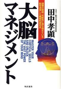 大脳マネジメント 速聴の奇跡、可能性に満ち過ぎている脳を活用した機械的成功法／田中孝顕(著者)