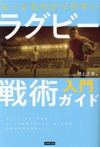 もっともわかりやすいラグビー戦術入門ガイド／井上正幸(著者)