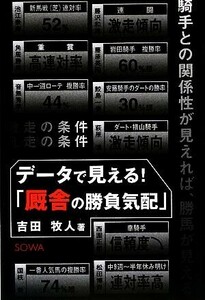 データで見える！「厩舎の勝負気配」　騎手との関係性が見えれば、勝馬が見える 吉田牧人／著