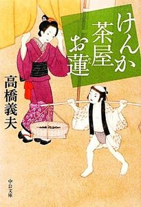 けんか茶屋お蓮 中公文庫／高橋義夫【著】