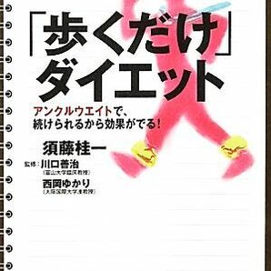 「歩くだけ」ダイエット アンクルウエイトで、続けられるから効果がでる！／須藤桂一【著】，川口善治，西岡ゆかり【監修】の画像1