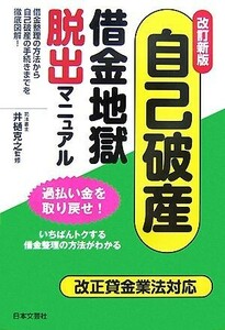 自己破産・借金地獄脱出マニュアル　借金整理の方法から自己破産の手続きまでを徹底図解！ （改訂新版） 井樋克之／監修