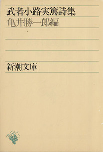 武者小路実篤詩集 亀井勝一郎編 新潮文庫／亀井勝一郎(編者)