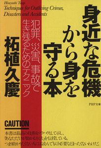 身近な危機から身を守る本 犯罪、災害、事故で生き残るためのテクニック ＰＨＰ文庫／柘植久慶(著者)