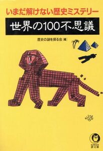 世界の１００不思議 いまだ解けない歴史ミステリー ＫＡＷＡＤＥ夢文庫／歴史の謎を探る会(編者)