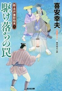 駆け落ちの罠 新・木戸番影始末　三 光文社文庫／喜安幸夫(著者)