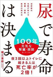 尿で寿命は決まる 泌尿器の名医が教える　腎臓・膀胱　最高の強化法／堀江重郎(著者)