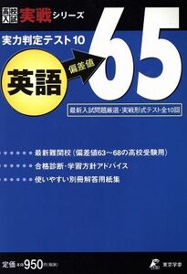 実力判定テスト１０　英語　偏差値６５ 最新入試問題厳選・実戦形式テスト全１０回 高校入試実戦シリーズ／東京学参