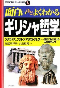 面白いほどよくわかるギリシャ哲学 ソクラテス、プラトン、アリストテレス…現代に生き続ける古典哲学入門 学校で教えない教科書／左近司祥