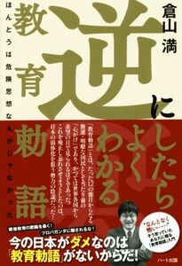 逆にしたらよくわかる教育勅語 ほんとうは危険思想なんかじゃなかった／倉山満(著者)