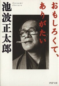 おもしろくて、ありがたい ＰＨＰ文庫／池波正太郎(著者)