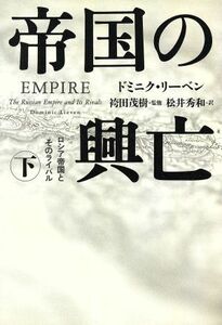 帝国の興亡(下) ロシア帝国とそのライバル／ドミニクリーベン(著者),松井秀和(訳者),袴田茂樹