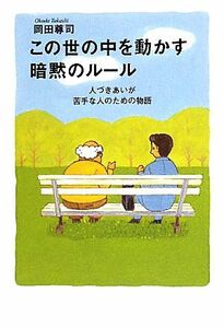 この世の中を動かす暗黙のルール 人づきあいが苦手な人のための物語／岡田尊司【著】