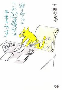 オーケンの、このエッセイは手書きです／大槻ケンヂ【著】