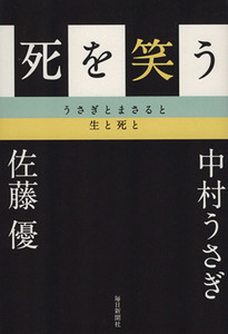 死を笑う うさぎとまさると生と死と／中村うさぎ(著者),佐藤優(著者)