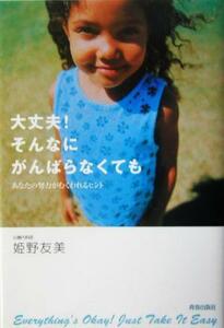 大丈夫！そんなにがんばらなくても あなたの努力がむくわれるヒント／姫野友美(著者)