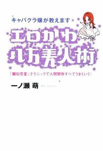 キャバクラ嬢が教えます　エロかわ八方美人術 「擬似恋愛」テクニックで人間関係すべてうまくいく！／一ノ瀬萌(著者)