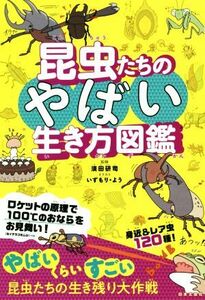 昆虫たちのやばい生き方図鑑／須田研司,いずもり・よう