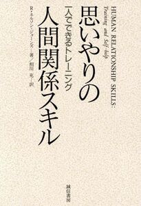 思いやりの人間関係スキル 一人でできるトレーニング／リチャードネルソン・ジョーンズ【著】，相川充【訳】