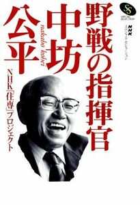 野戦の指揮官・中坊公平 ＮＨＫスペシャルセレクション／ＮＨＫ「住専」プロジェクト(著者)