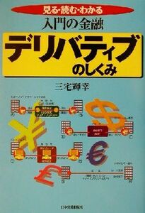 入門の金融　デリバティブのしくみ 入門の金融　見る・読む・わかる／三宅輝幸(著者)