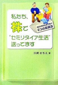 私たち、株で“セミリタイア生活”送ってます 月２５万円を株で稼ぐ６つの投資法／川崎さちえ(著者)