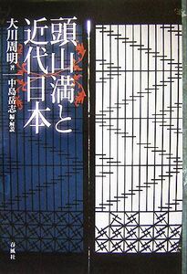 頭山満と近代日本／大川周明【著】，中島岳志【編】