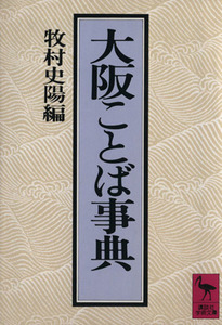 大阪ことば事典 講談社学術文庫／牧村史陽(編者)