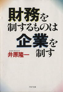 財務を制するものは企業を制す ＰＨＰ文庫／井原隆一(著者)