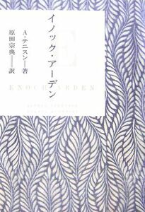 イノック・アーデン Ａ．テニスン／著　原田宗典／訳