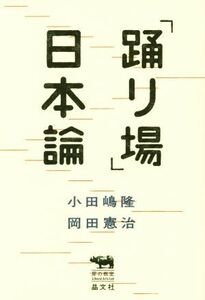 「踊り場」日本論 犀の教室Ｌｉｂｅｒａｌ　Ａｒｔｓ　Ｌａｂ／小田嶋隆(著者),岡田憲治(著者)