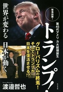 第４５代アメリカ大統領誕生トランプ！ 世界が変る日本が動く　緊急出版！／渡邉哲也(著者)