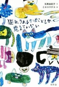 猫は、うれしかったことしか覚えていない／石黒由紀子(著者),ミロコマチコ