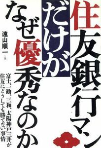 住友銀行マンだけがなぜ優秀なのか／遠山順一(著者)