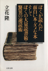 ぼくが読んだ面白い本・ダメな本　そしてぼくの大量読書術・驚異の速読術 文春文庫／立花隆(著者)