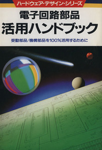 電子回路部品活用ハンドブック／テクノロジー・環境