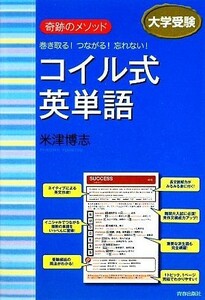 コイル式英単語 奇跡のメソッド　巻き取る！つながる！忘れない！／米津博志【著】