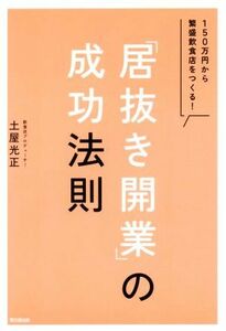 「居抜き開業」の成功法則 １５０万円から繁盛飲食店をつくる！ ＤＯ　ＢＯＯＫＳ／土屋光正(著者)