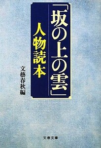 「坂の上の雲」人物読本 文春文庫／文藝春秋【編】