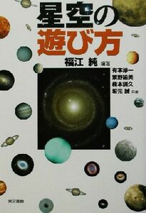 星空の遊び方／福江純(著者),有本淳一(著者),粟野諭美(著者),株本訓久(著者),坂元誠(著者)