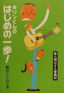 キリンくんのはじめの一歩！ 新人保父さん奮戦記／新沢としひこ(著者)