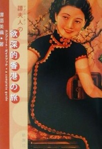 譚夫人の欲深的香港のたび コンプリート・ガイドブック／譚ろ美(著者)