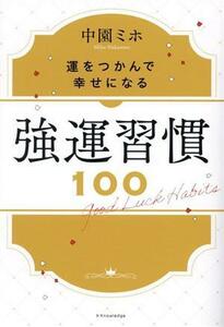 強運習慣１００ 運をつかんで幸せになる／中園ミホ(著者)